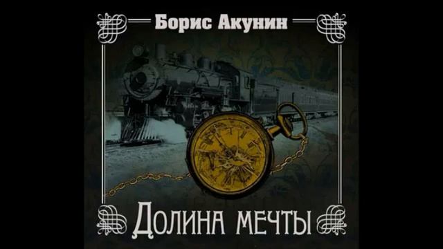 Акунин Борис - Нефритовые четки #8. Долина мечты смотреть онлайн