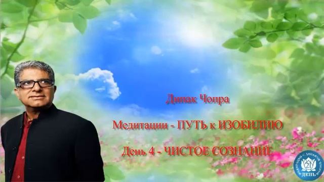 ЧИСТОЕ СОЗНАНИЕ. Медитации. Дипак Чопра. День 4. смотреть онлайн