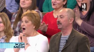 Жди Меня 28.03.2014