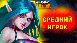 Отвечаю и объясняю про тт в Крушителях подземелий №52