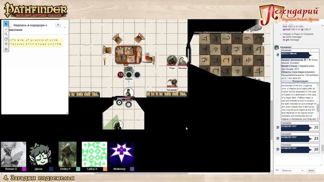 PATHFINDER RPG #4 - Загадки подземелья