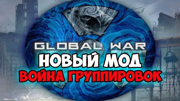 Обзор На Новую Войну Группировок - СТАЛКЕР Глобальная Война - STALKER Global War