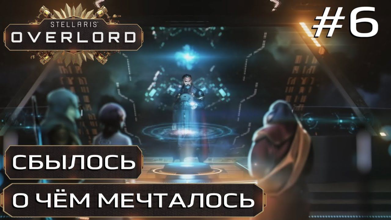 ПРОХОЖДЕНИЕ STELLARIS: OVERLORD: Сбылось о чем мечталось #6
