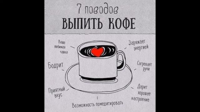 7 причин пить кофе по утрам смотреть онлайн