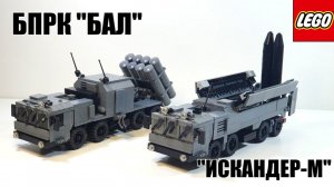 LEGO самоделка:  БПРК "БАЛ" и "Искандер-М"  на шасси мзкт 7930
