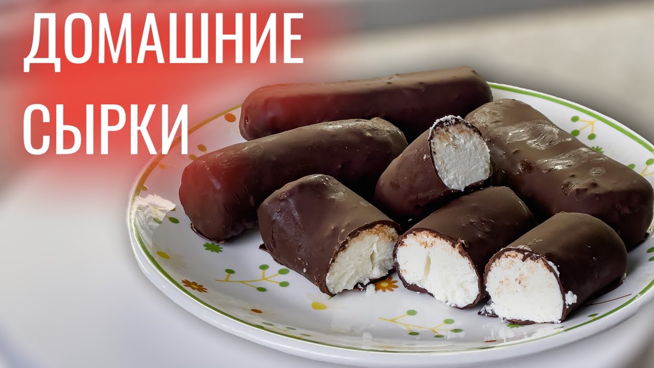 Все дети будут в восторге! Получится у каждого без форм! Домашние творожные сырки Ӏ Просто и вкусно! смотреть онлайн