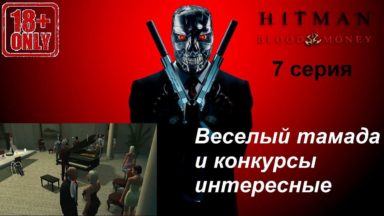 Hitman: Blood Money прохождение, 7 серия. Миссия "Пока смерть не разлучит нас"