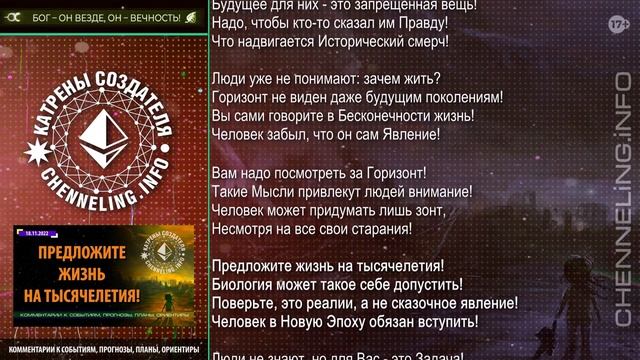 Катрены Создателя ✴ 18.11.2022 «Предложите жизнь на тысячелетия!» смотреть онлайн