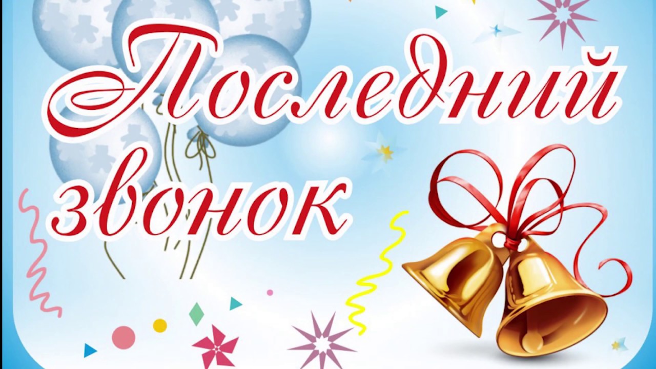 Последний звонок. 11-е классы смотреть онлайн