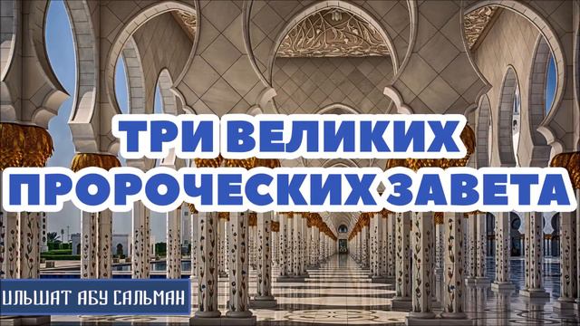 Ильшат Абу Сальман. Три великих пророческих завета смотреть онлайн