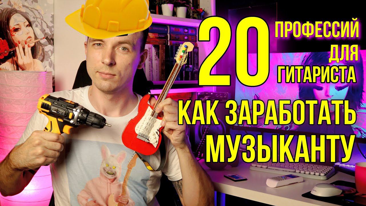 КУДА ПОЙТИ РАБОТАТЬ ГИТАРИСТУ!? смотреть онлайн