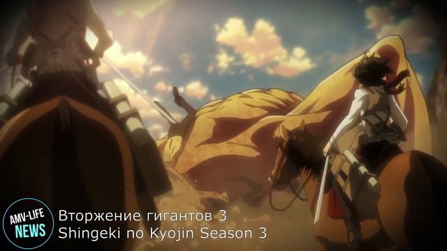Вторжение гигантов 3 / Shingeki no Kyojin Season 3 смотреть онлайн