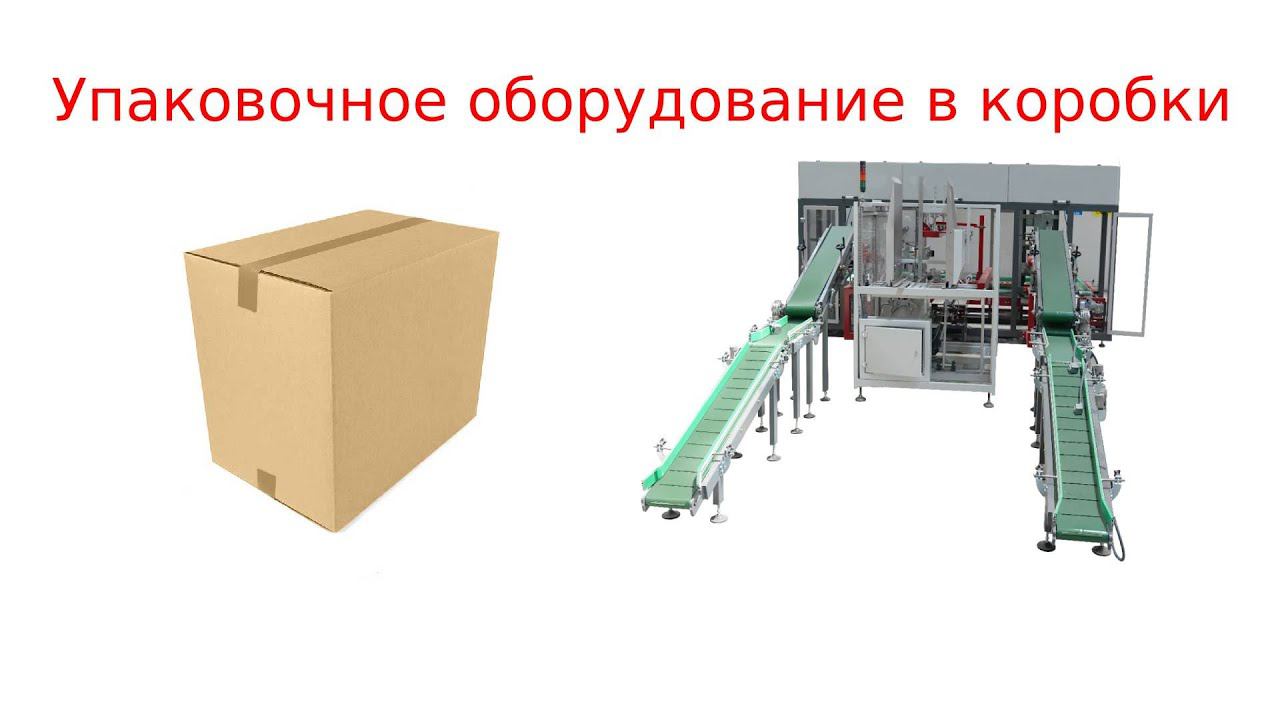 Упаковочная машина / картонажная машина смотреть онлайн