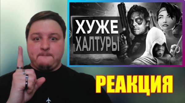 😈Re-ACTION😈 "Ubisoft УНИЧТОЖАЮТ Свои Шедевры"