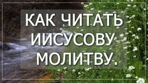 + КАК ЧИТАТЬ ИИСУСОВУ МОЛИТВУ.