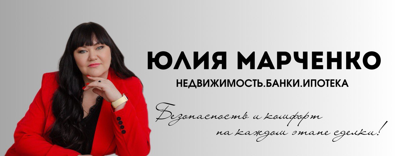 Юлия Марченко - Про Недвижимость