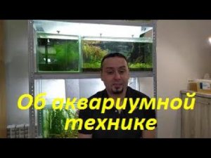 Мнение об аквариумной технике. Так ли необходимы навороченные гаджеты? (Архив от 20.10.2021)