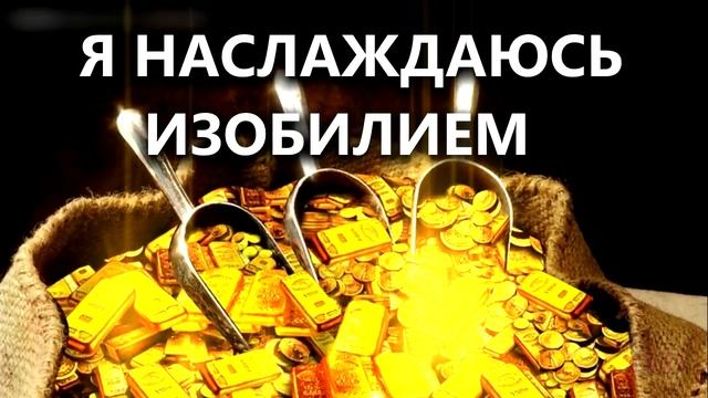 ? Поток Финансового Изобилия ? Лучшая Аффирмация на Деньги. Саблиминал ? АСМР Meditation ? смотреть онлайн