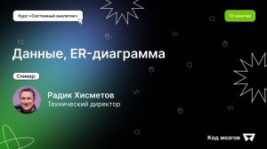 Курс «Системный аналитик». Урок 10: Данные, ER-диаграмма
