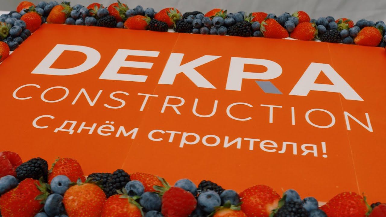 День строителя DEKRA CONSTRUCTION смотреть онлайн