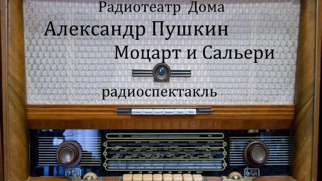 Моцарт и Сальери. Александр Пушкин. Радиоспектакль 1982год. смотреть онлайн
