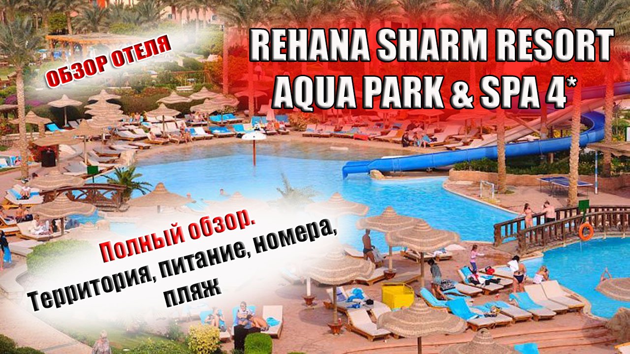 REHANA SHARM RESORT AQUA PARK & SPA 4* ( Рехана шарм резорт) Шарм Египет| Отель, питание, пляж смотреть онлайн