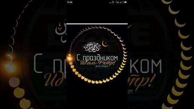 С праздником ураза байрам ♥️♥️♥️