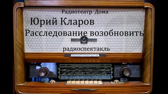 Расследование возобновить.  Юрий Кларов.  Радиоспектакль 1984год.