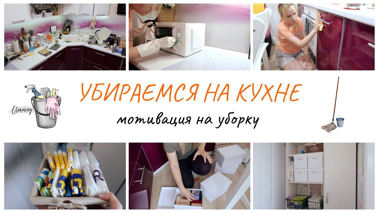 Ежемесячная уборка на кухне / мотивация на уборку смотреть онлайн