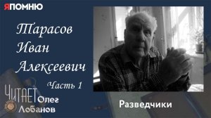 Тарасов Иван Алексеевич. Часть 1. Проект «Я помню» Артема Драбкина. Разведчики.