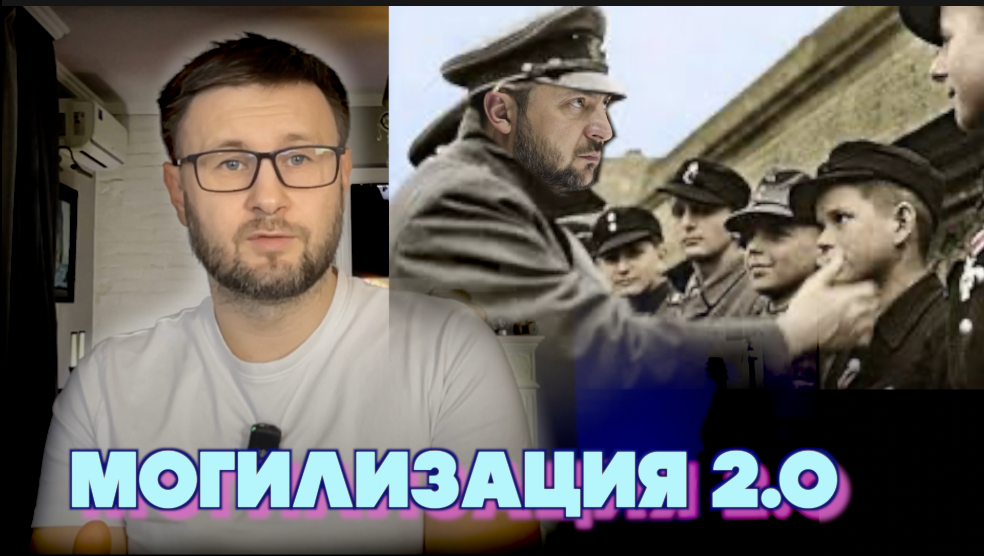 МОГИЛИЗАЦИЯ 2.0/ Тарас НЕЗАЛЕЖКО смотреть онлайн