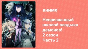 Непризнанный школой владыка демонов! 2 сезон 2 часть 5 серия (17) (аниме-сериал, 2024)