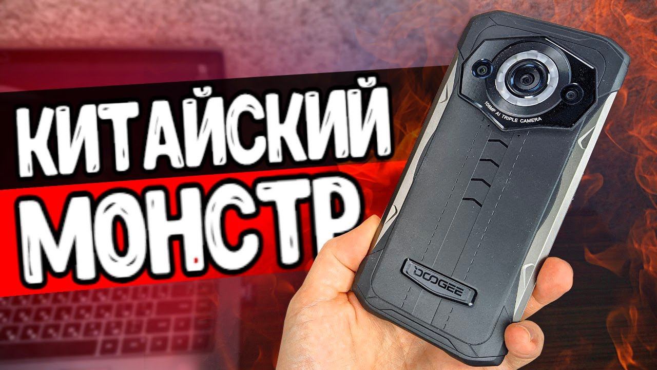 Китайский монстр камера 108 MP и Ночное видение в смартфоне Doogee S99 смотреть онлайн