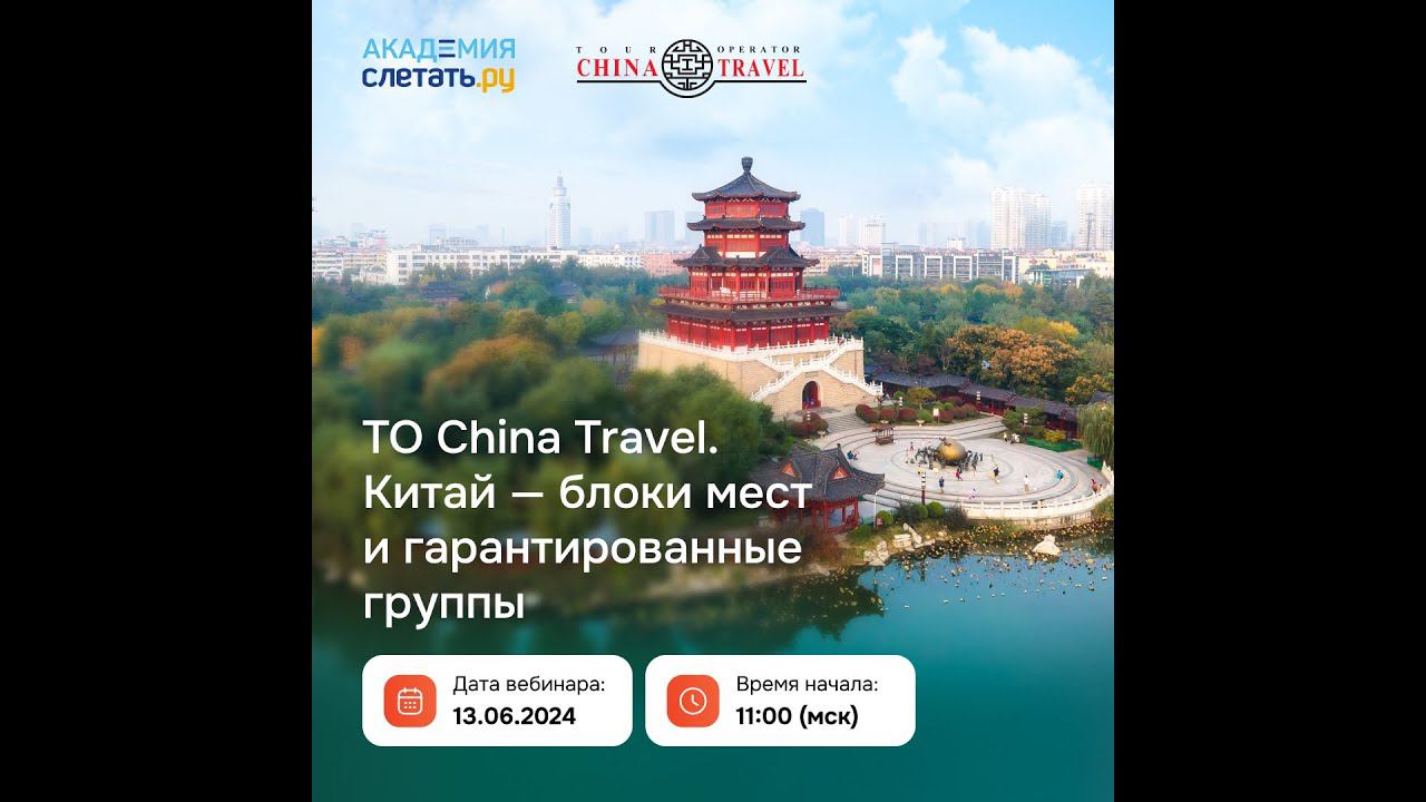 ТО China Travel. Китай - блоки мест и гарантированные группы. Вебинар 13.06.24 смотреть онлайн