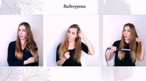 Видеоуроки укладок для себя. Локоны на утюжок. Голливудская волна