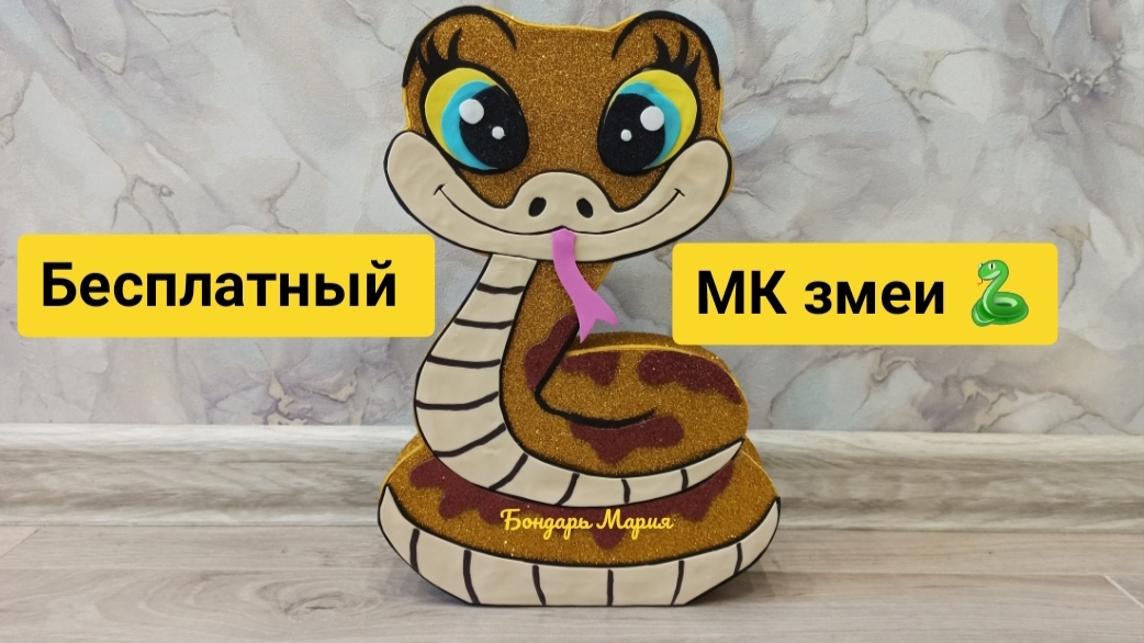 Бесплатный МК как сделать змею, симпатичную змею, с большими глазами смотреть онлайн