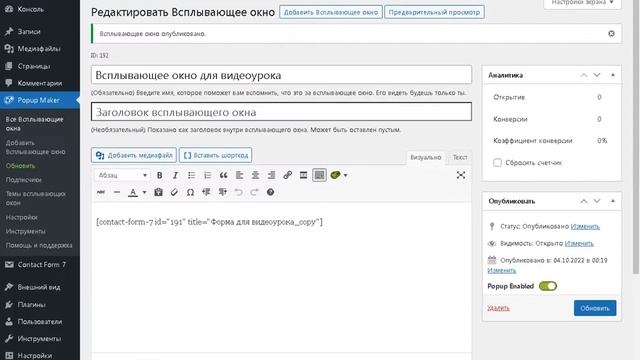 Всплываюшее Popup окно с формой сообщения. СМС Вордпресс. смотреть онлайн