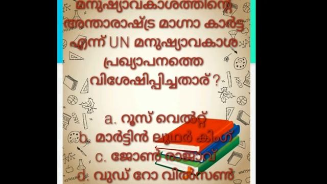 5 ചോദ്യം 5 ഉത്തരം കൂടുതൽ അറിവുകൾ Human Rights | മനുഷ്യാവകാശം. LDC, LGS ,field worker, SI ,fireman смотреть онлайн