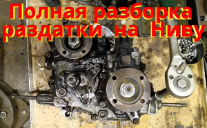 Полная разборка раздатки Нива 2121