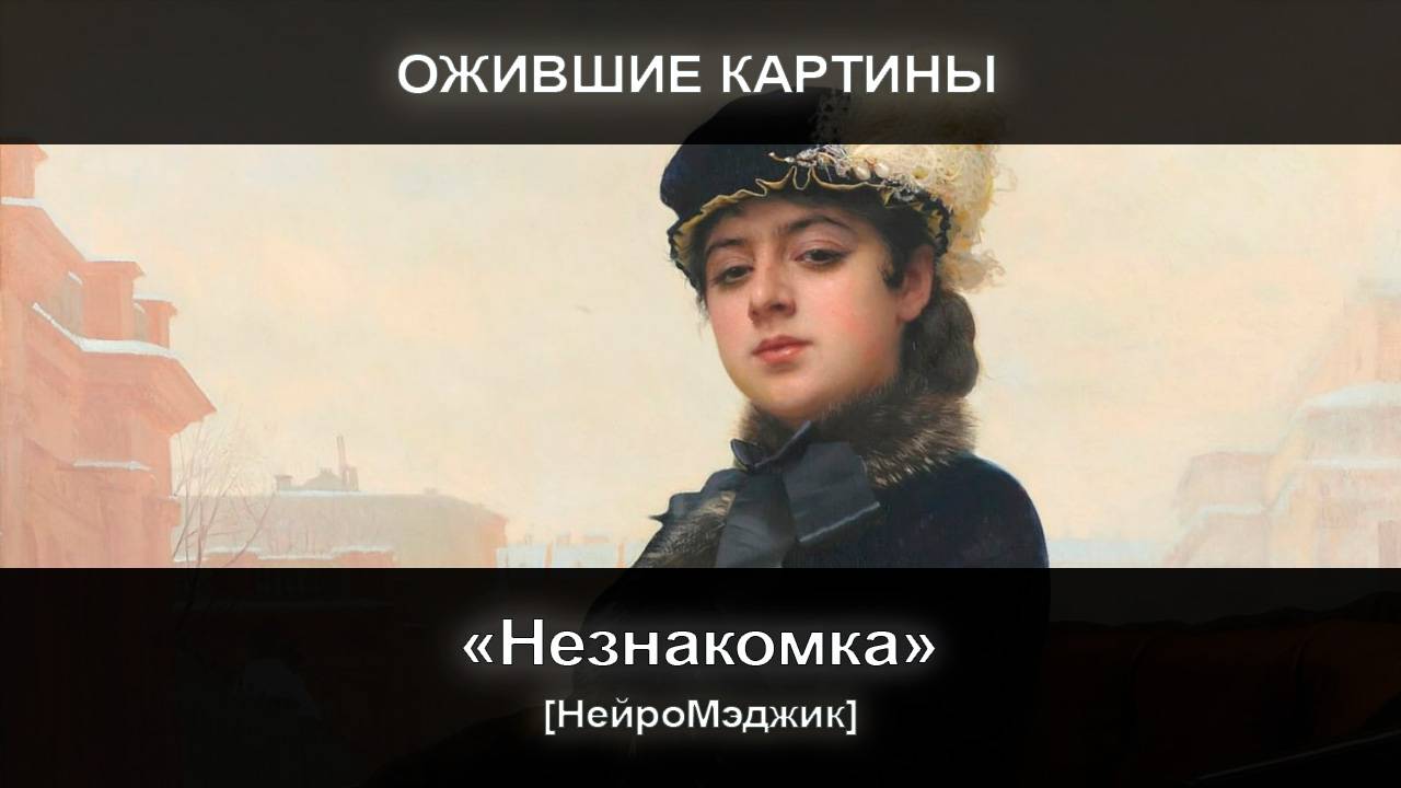 [НейроМэджик] Ожившая картина 15. Незнакомка смотреть онлайн