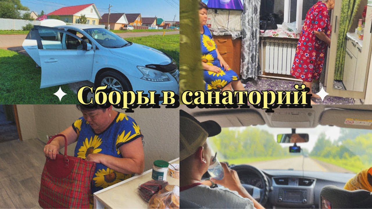 Мама с бабушкой собираются в санаторий// Часть 1 // Башкирские родственники смотреть онлайн