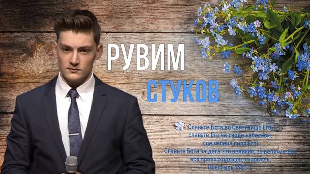 Рувим Стуков песни | Сборник песен Рувима Стукова | Христианские песни
