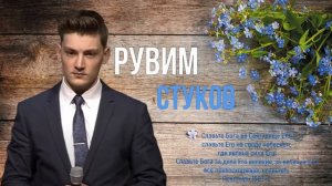 Рувим Стуков песни | Сборник песен Рувима Стукова | Христианские песни