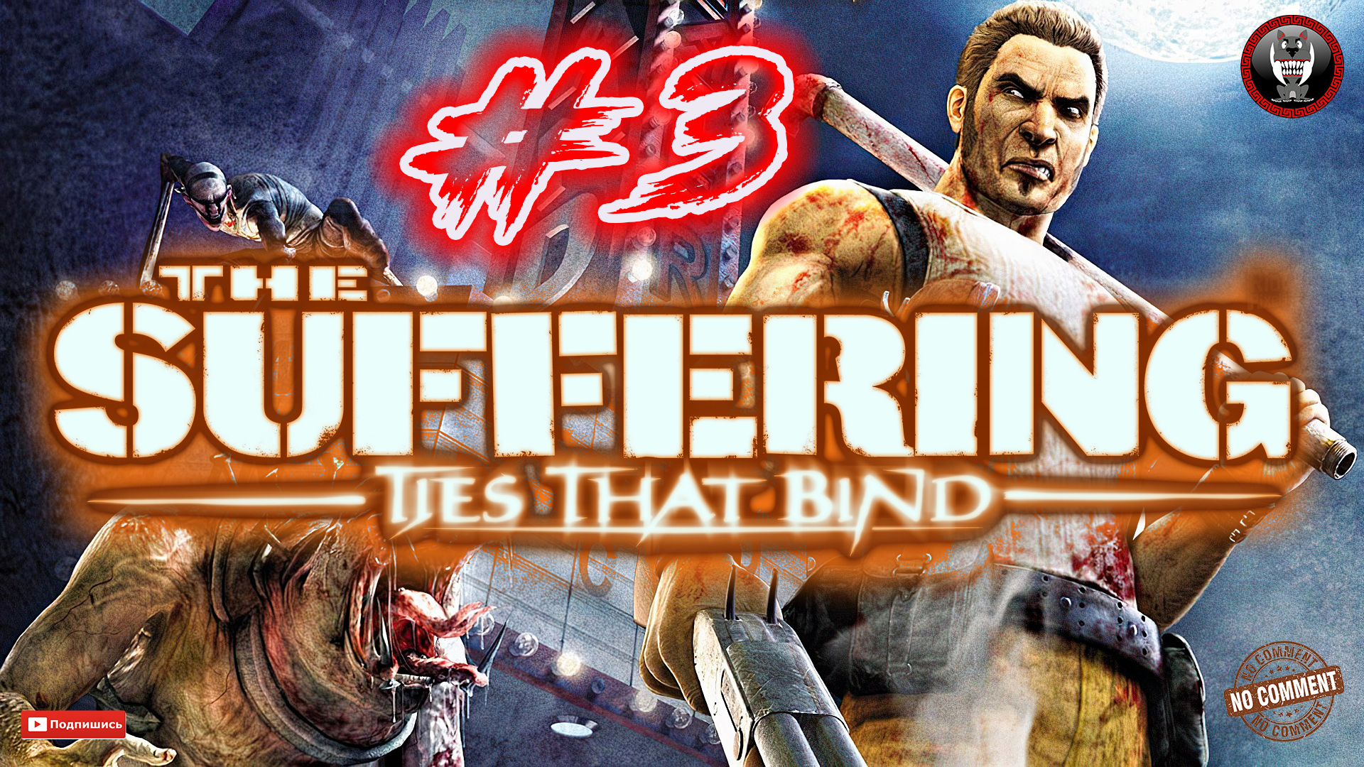 The Suffering - Ties that Bind - Слабый не получит ничего Прохождение без комментариев