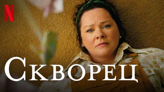 Скворец / The Starling (2021) Дублированный Русский трейлер Netflix смотреть онлайн