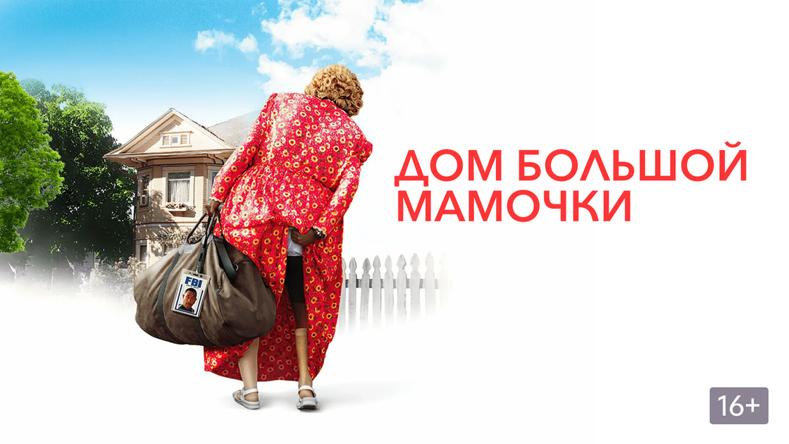 Дом большой мамочки | Big Momma's House (2000) смотреть онлайн