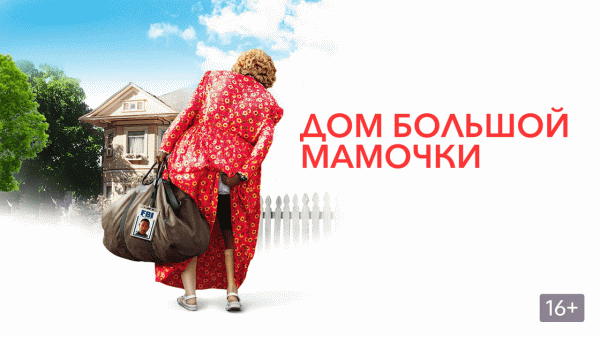 Дом большой мамочки | Big Momma's House (2000)