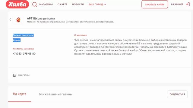 В рассрочку без % купить все для ремонта в магазине АРТ Школа Ремонта г Новосибирск по карте Халва смотреть онлайн