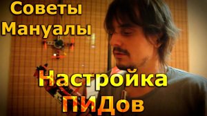 Просто о настройке ПИДов в BETAFLIGHT, INAV pid tuning