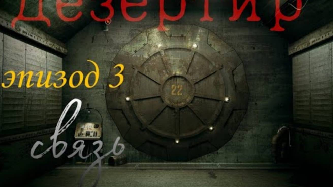 Дезертир 3 эпизод  Связь